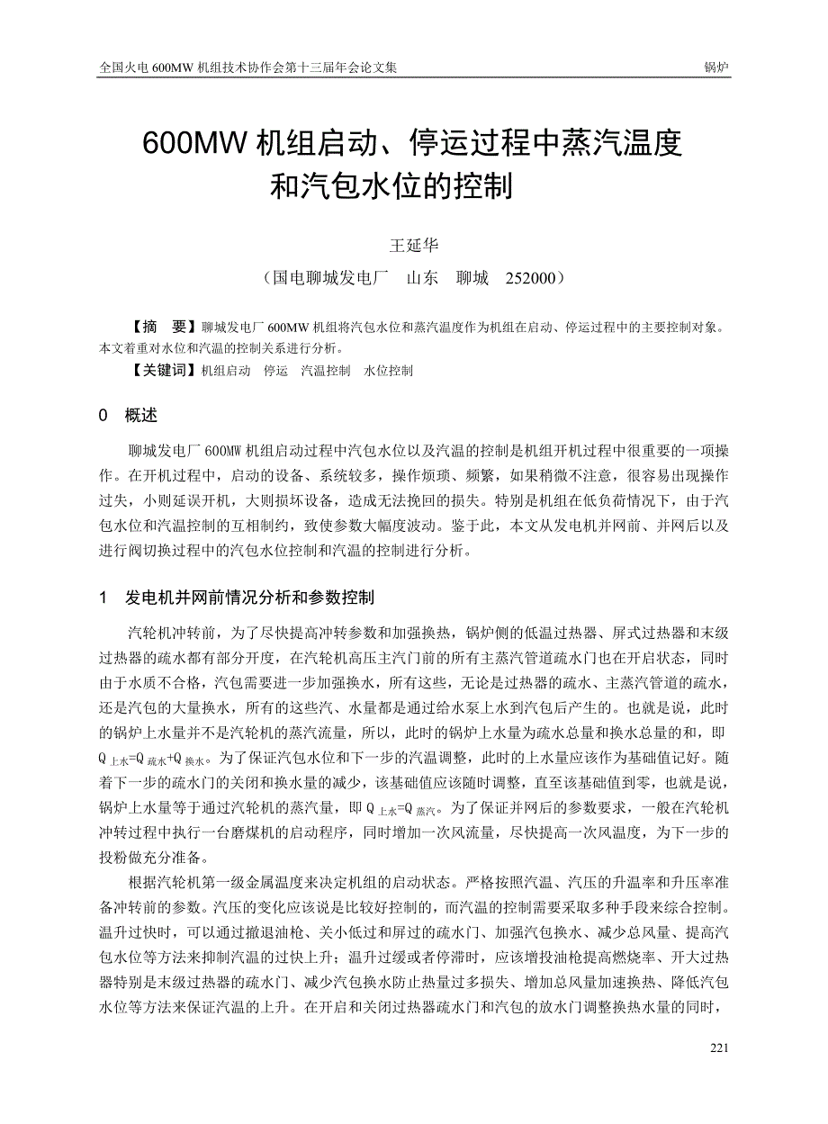 聊城发电厂600MW机组启动、停运过程中蒸汽温度和汽包水位的控制_第1页