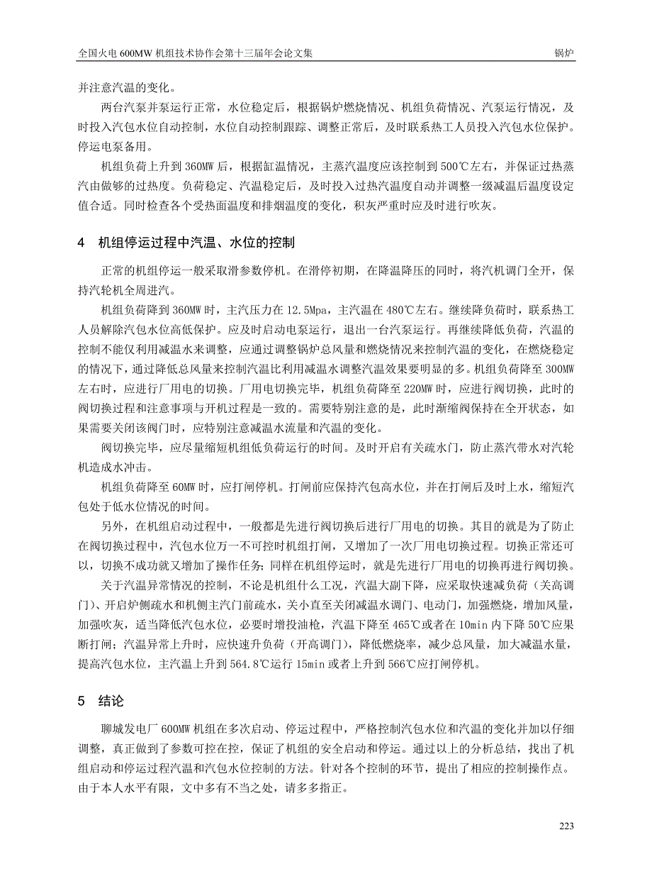 聊城发电厂600MW机组启动、停运过程中蒸汽温度和汽包水位的控制_第3页