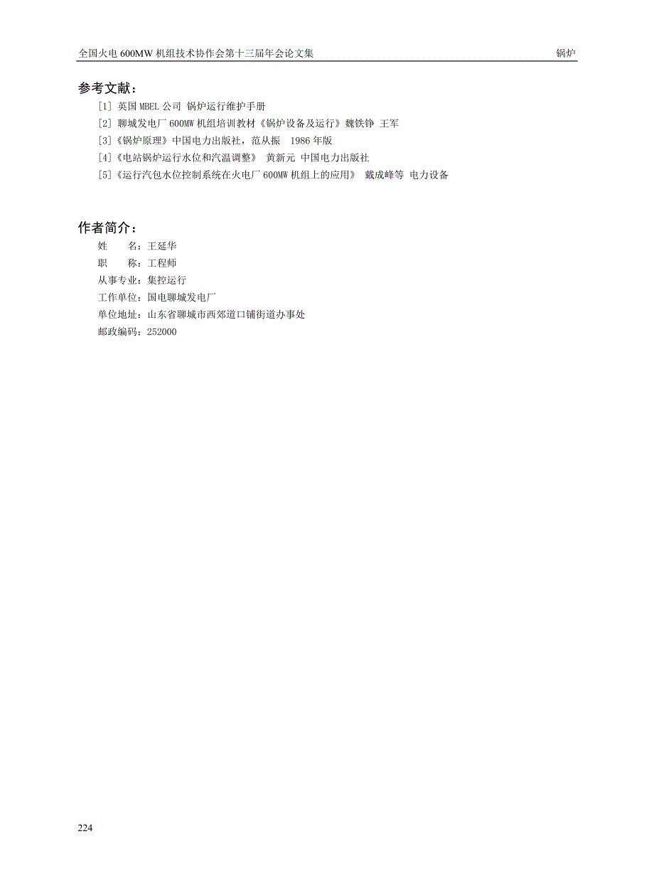 聊城发电厂600MW机组启动、停运过程中蒸汽温度和汽包水位的控制_第4页