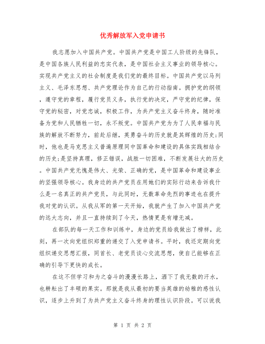 优秀解放军入党申请书_第1页