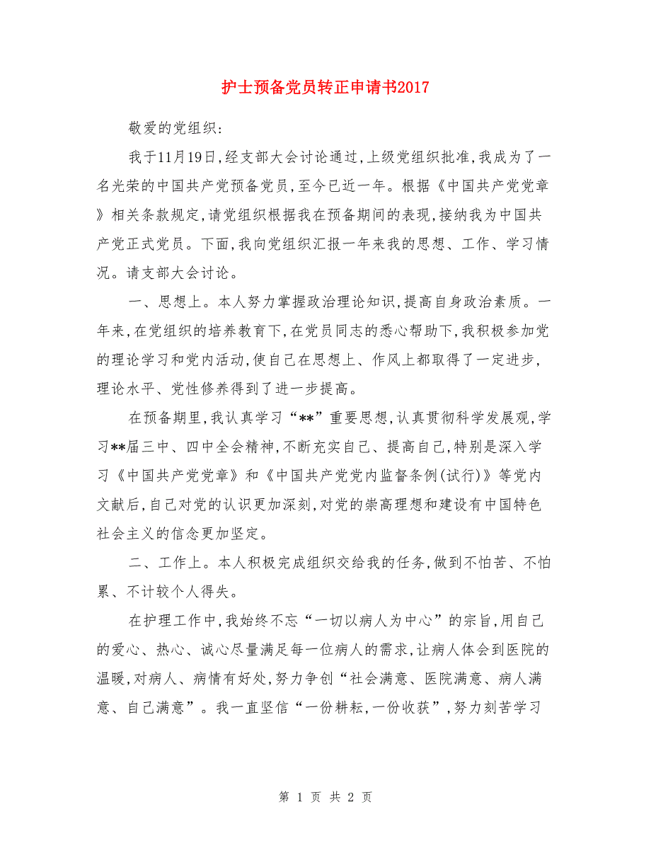 护士预备党员转正申请书2017_第1页