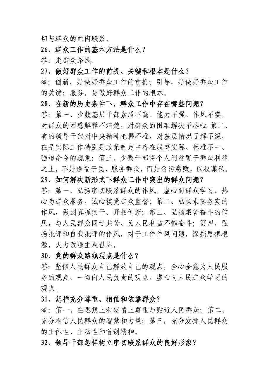 党的群众路线应知应会题_第4页