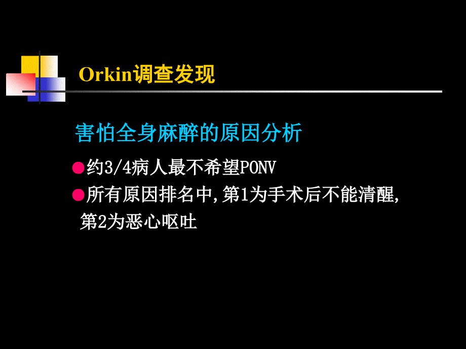 手术后恶心呕吐机制与防治ppt_第4页