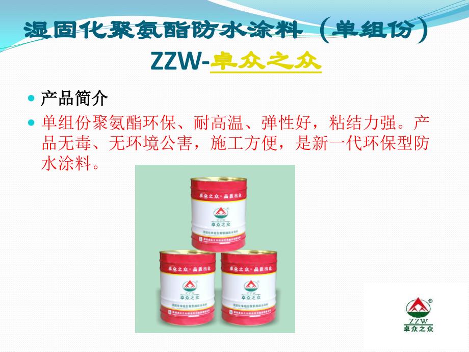 卓众之众分享聚氨酯防水涂料施工方法及注意事项_第2页