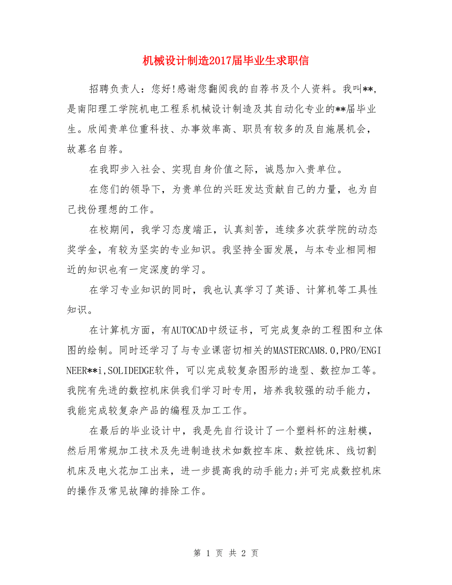 机械设计制造2017届毕业生求职信_第1页