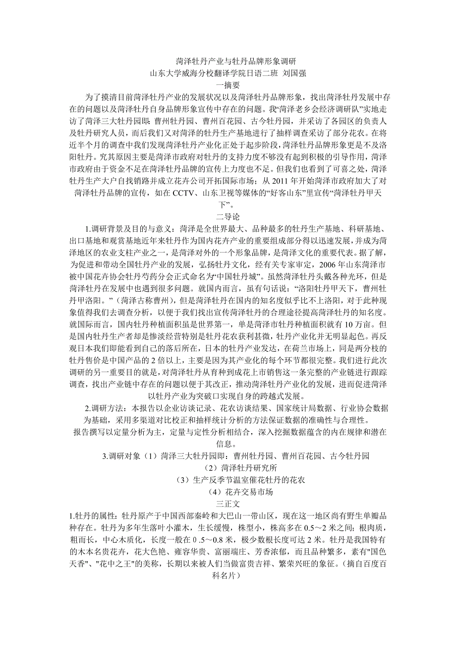 菏泽牡丹产业与牡丹品牌形象调研_第1页