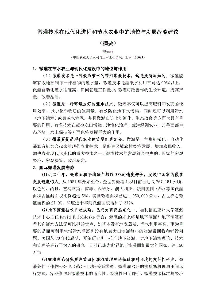 微灌技术在现代化进程和节水农业中地位与发展战略建议_第1页