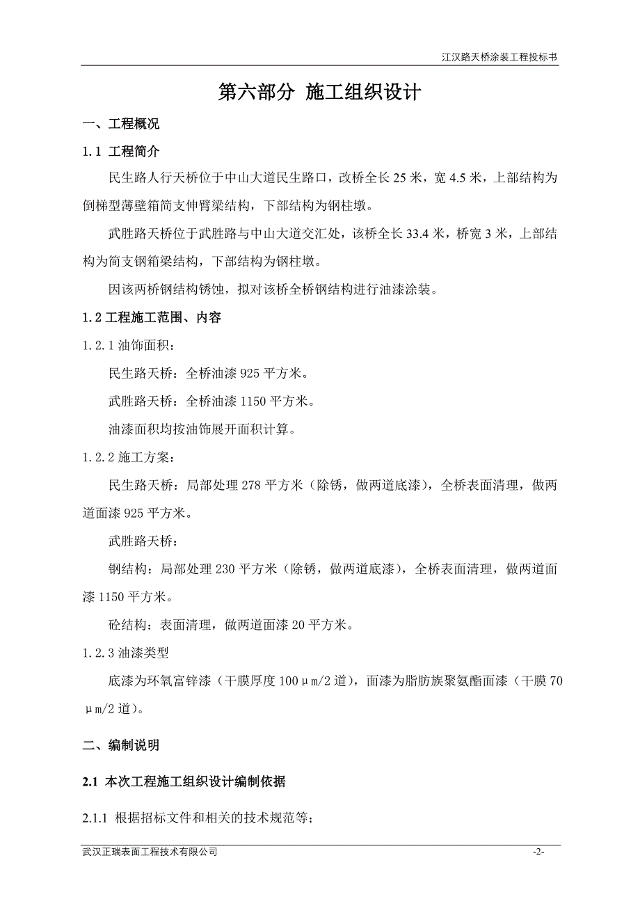 民生路、武胜路天桥涂装工程投标文件_第2页