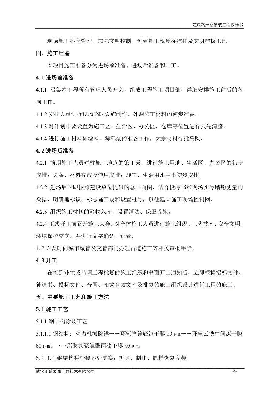 民生路、武胜路天桥涂装工程投标文件_第4页