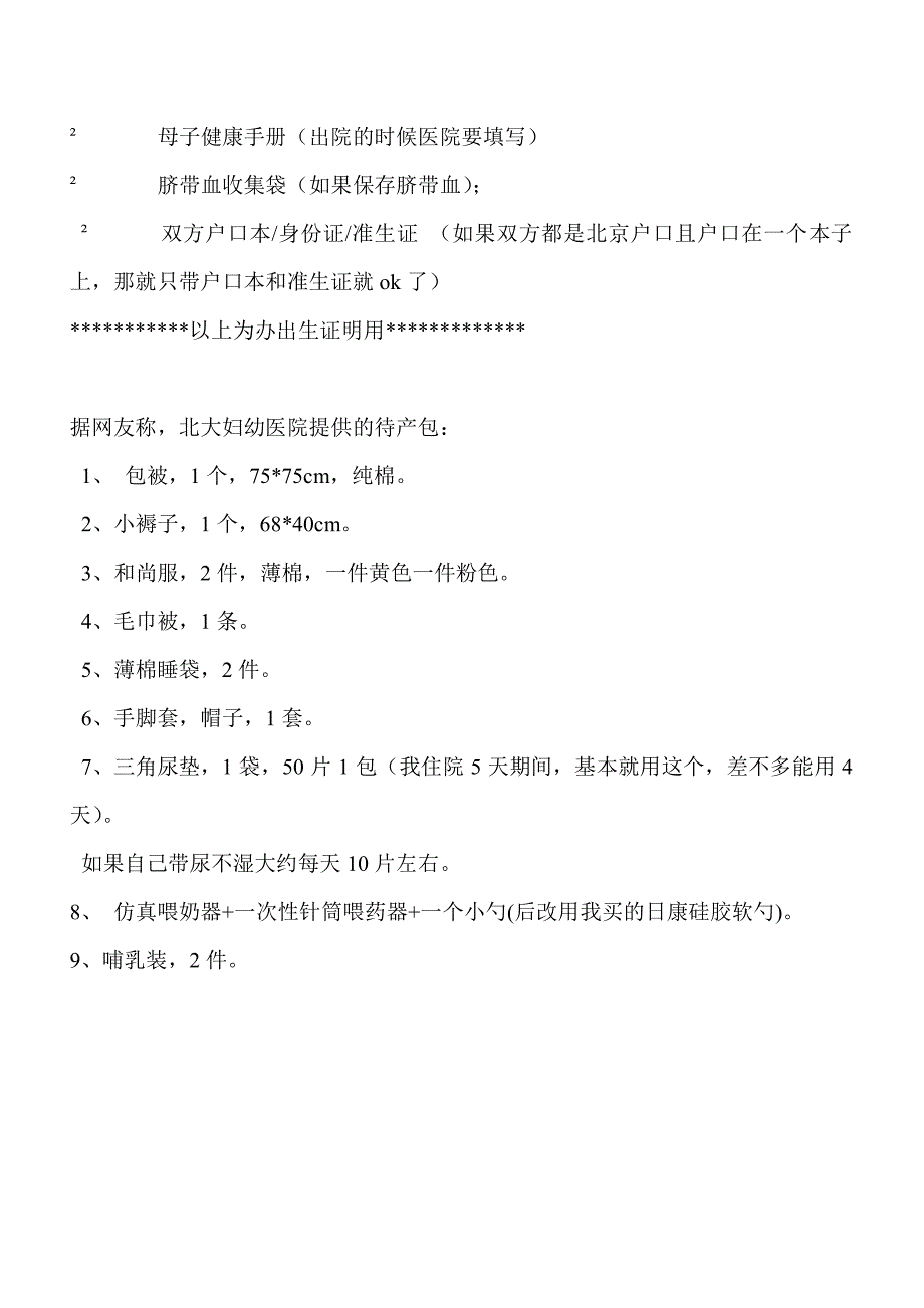 超详细待产包清单_第2页