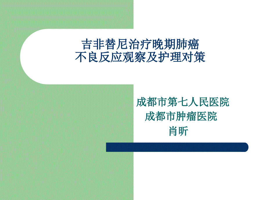 吉非替尼治疗晚期肺癌不良反应观察及护理对策_第1页