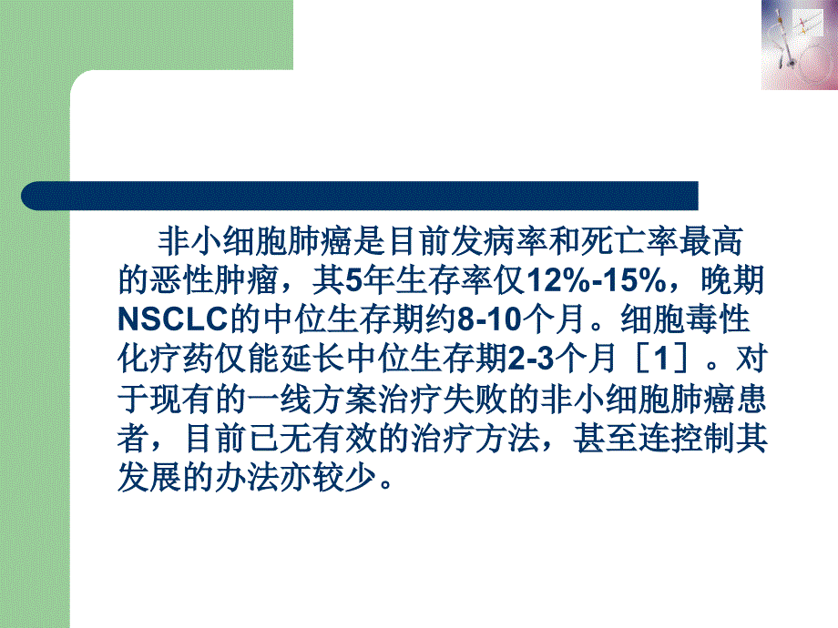 吉非替尼治疗晚期肺癌不良反应观察及护理对策_第2页