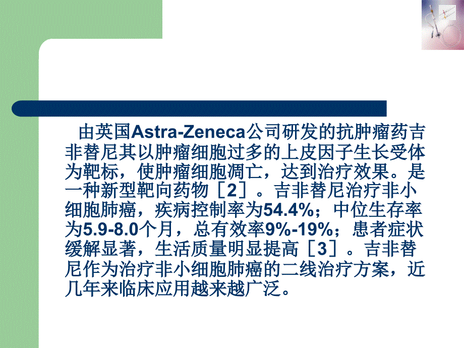 吉非替尼治疗晚期肺癌不良反应观察及护理对策_第3页