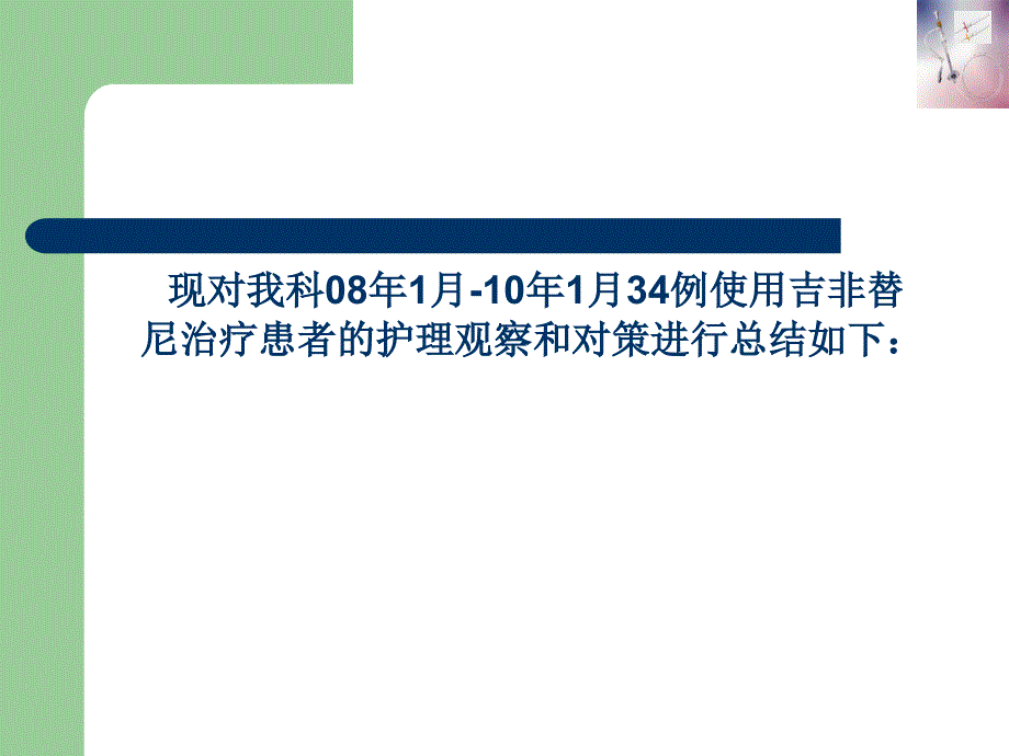 吉非替尼治疗晚期肺癌不良反应观察及护理对策_第4页