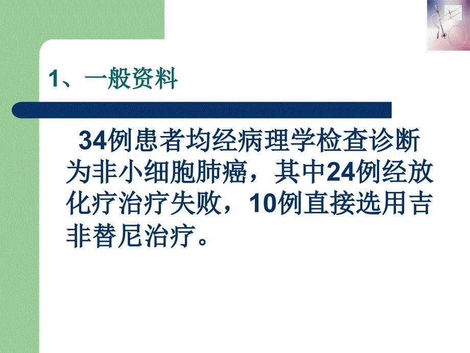 吉非替尼治疗晚期肺癌不良反应观察及护理对策_第5页