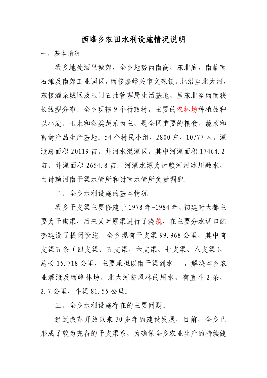 西峰乡农田水利设施情况说明_第1页