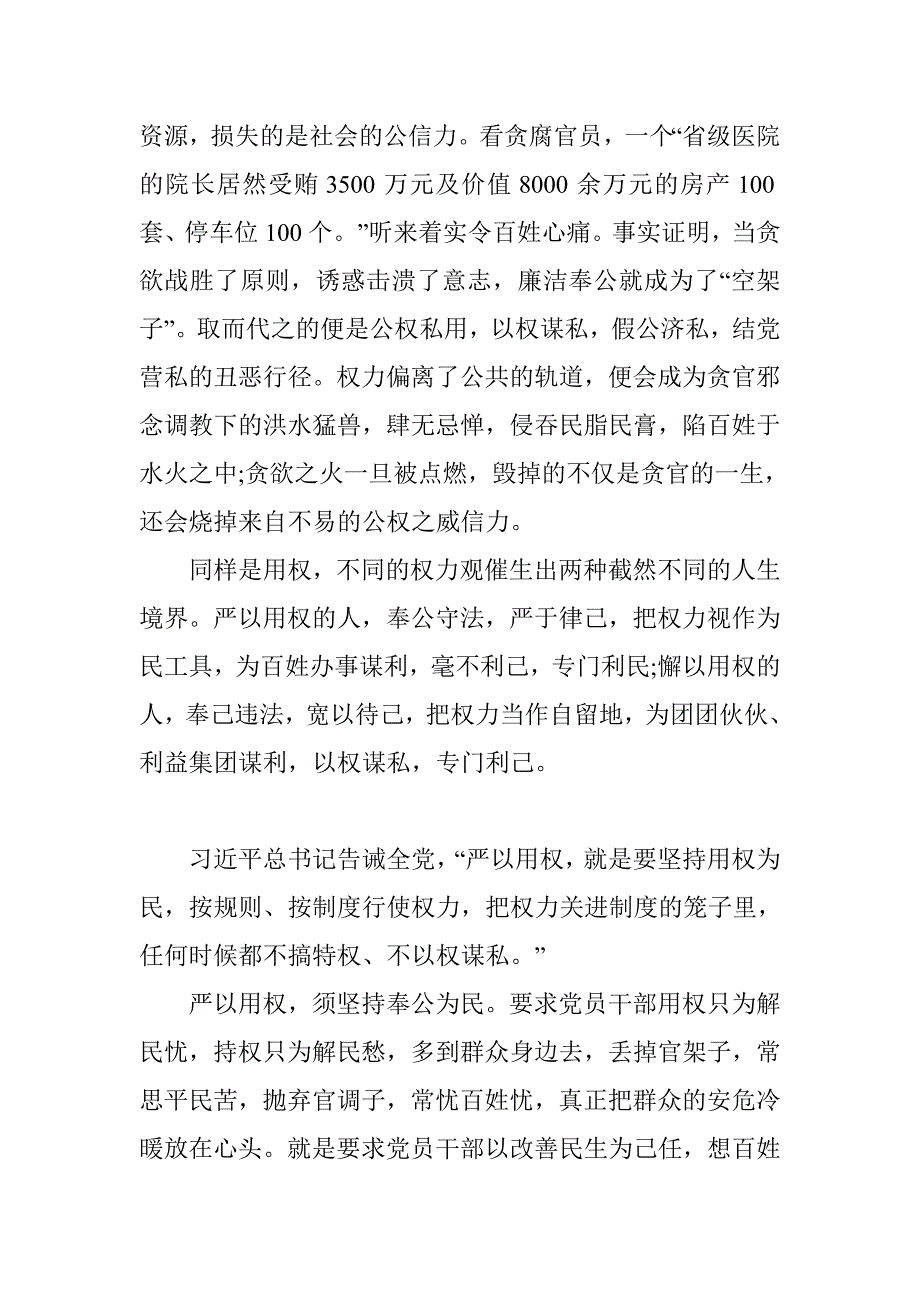 关于领导干部严以用权专题研讨会发言材料2015集锦_第4页