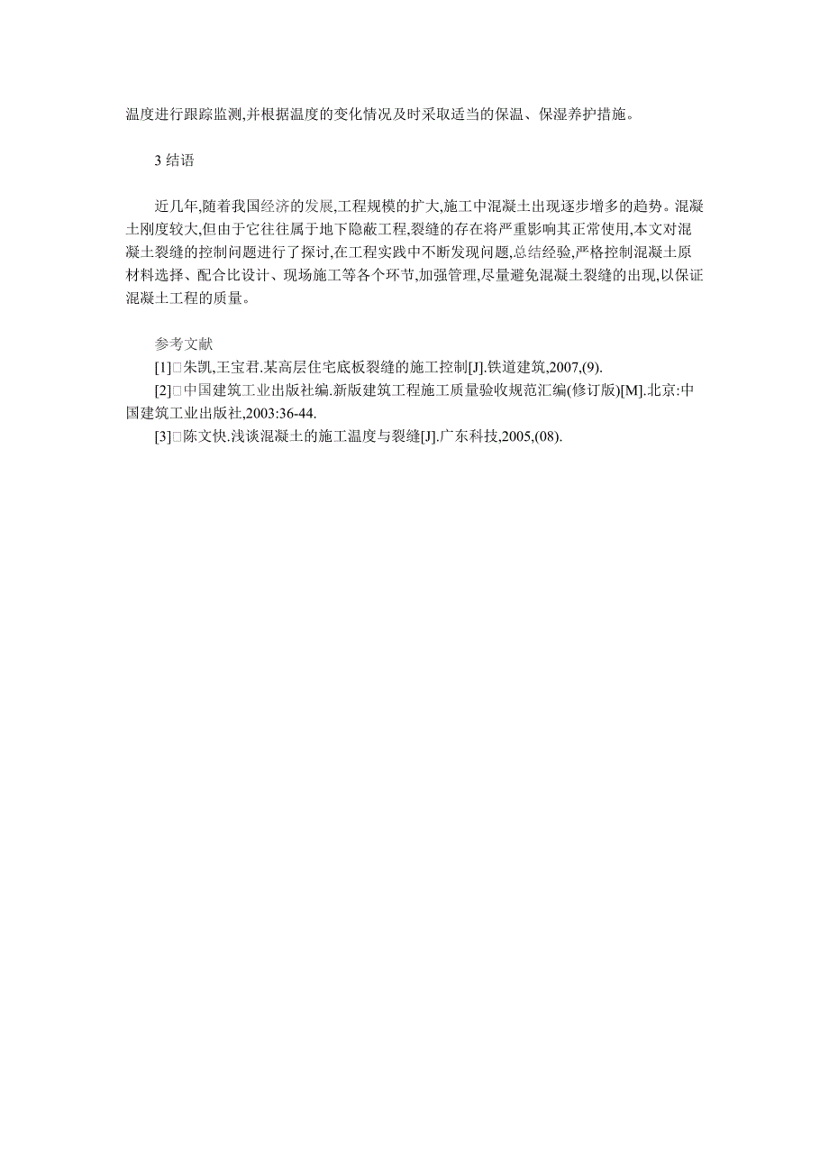 混凝土裂缝施工控制要点分析_第3页