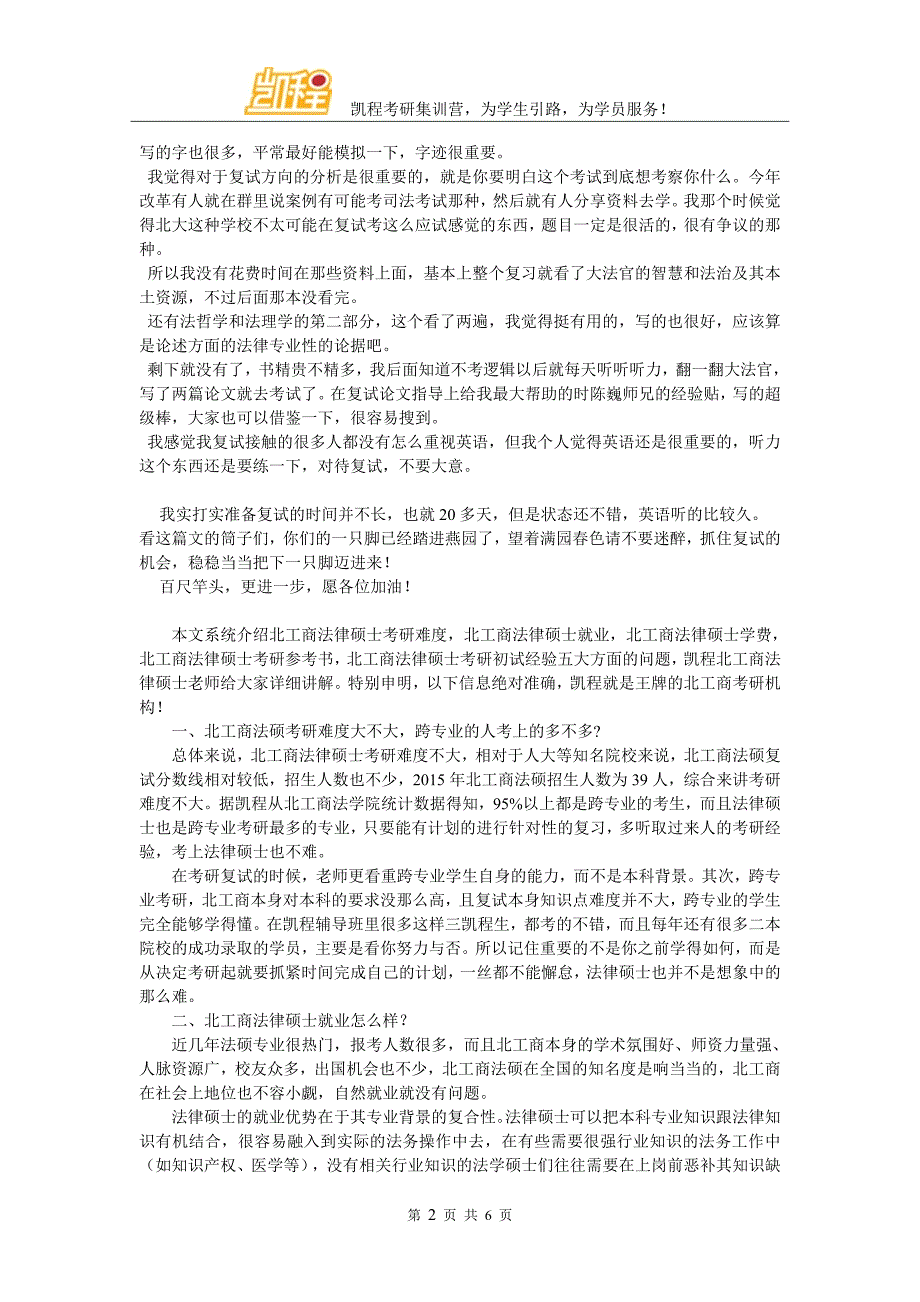 北京工商大学法律硕士考研复试经验有推荐吗_第2页