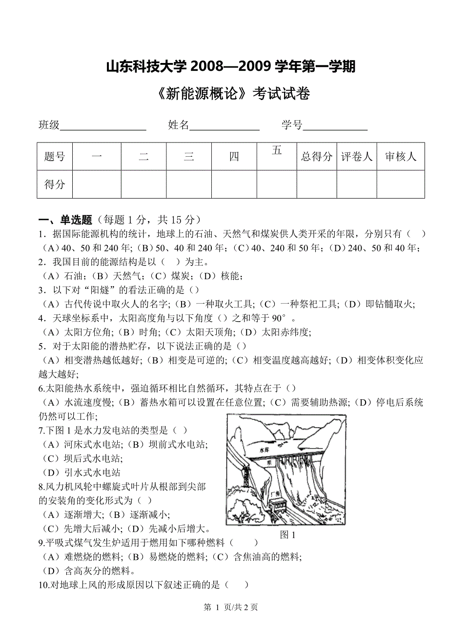 新能源概论试题修改_第1页