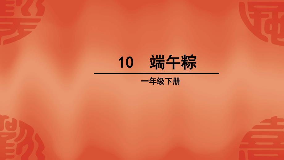 2017新人教版部编本一年级下册《端午粽》教学课件_第1页