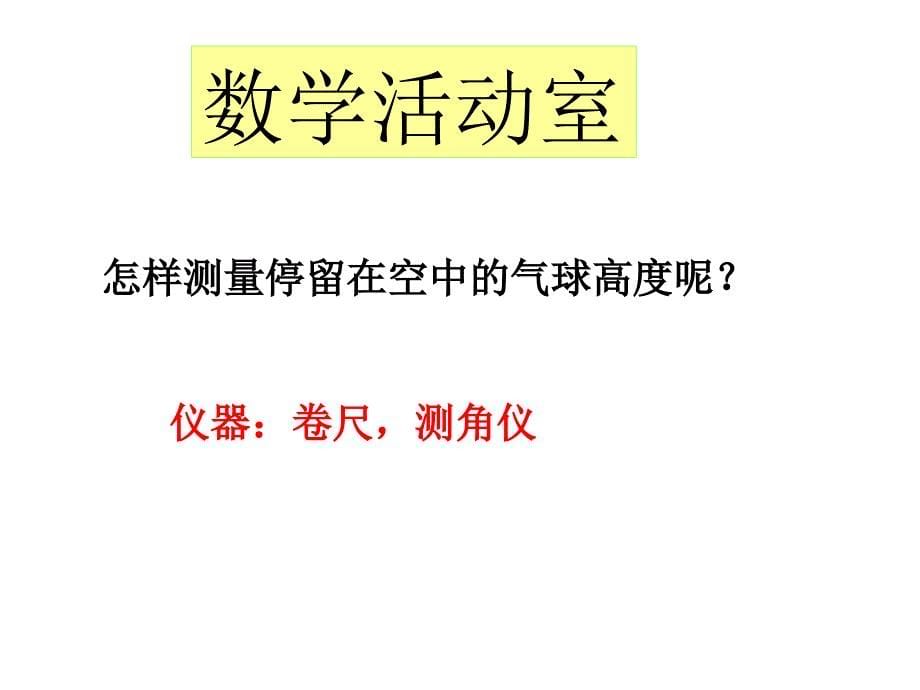 锐角三角函数的简单应用(1)_第5页