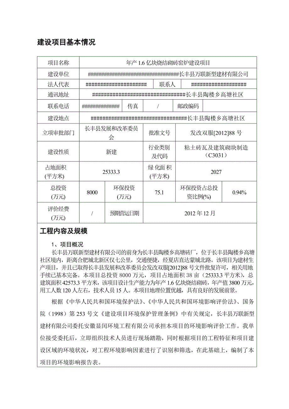 新型建材有限公司年产1.6亿块烧结砌砖窑炉建设项目环境影响报告表_第1页