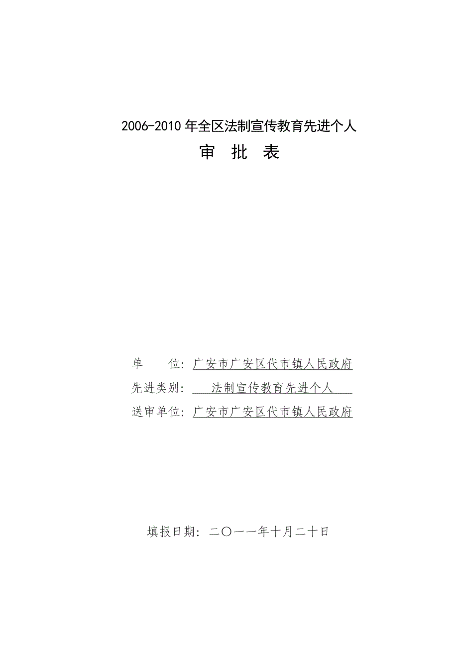 普法宣传先进个人申报表_第1页