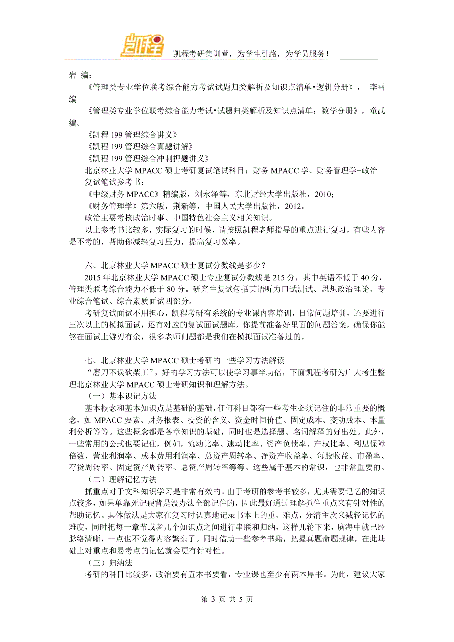 北京林业大学MPACC跨专业考研时间规划问题_第3页