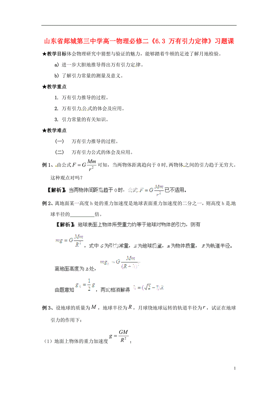 山东省郯城第三中学高中物理 《63 万有引力定律》习题课 新人教版必修2_第1页