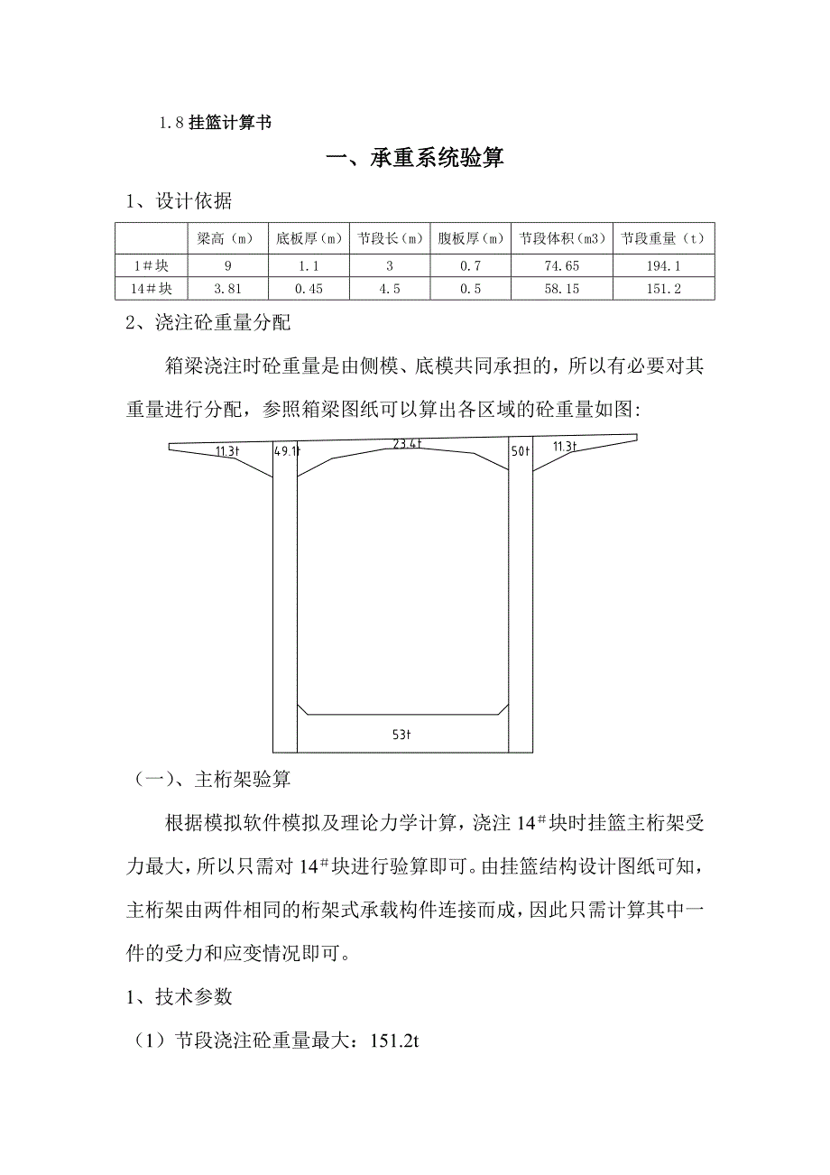 悬灌浇注法（挂蓝法）计算书_第1页