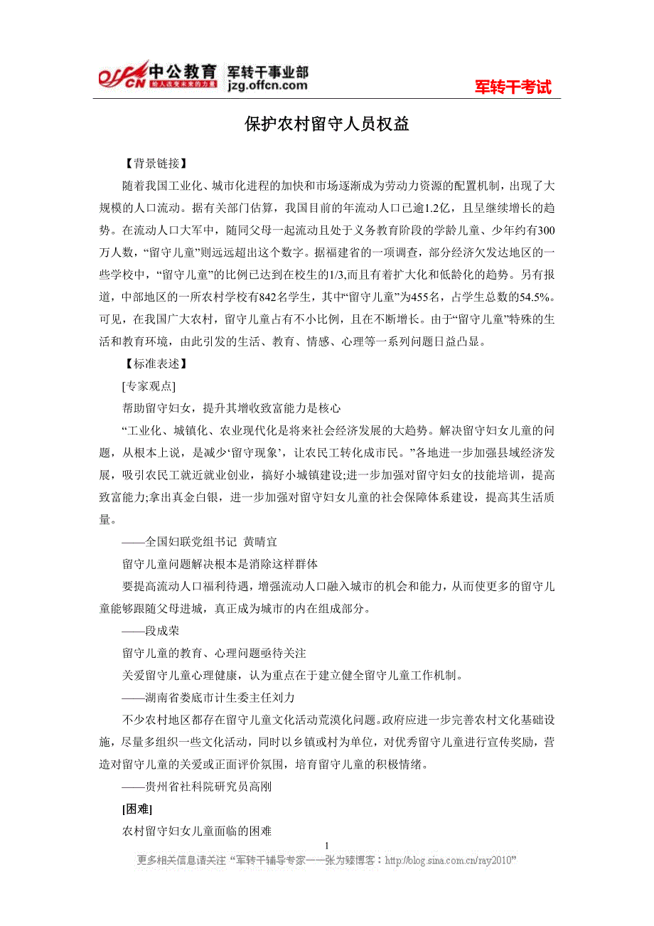 保护农村留守人员权益_第1页