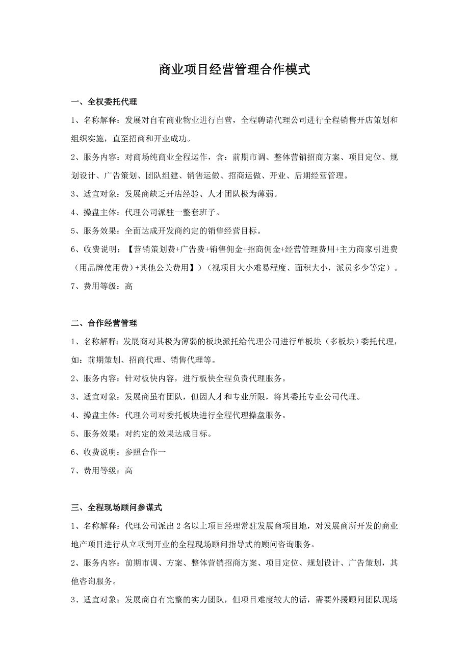 商业项目经营管理合作模式（重要）_第1页