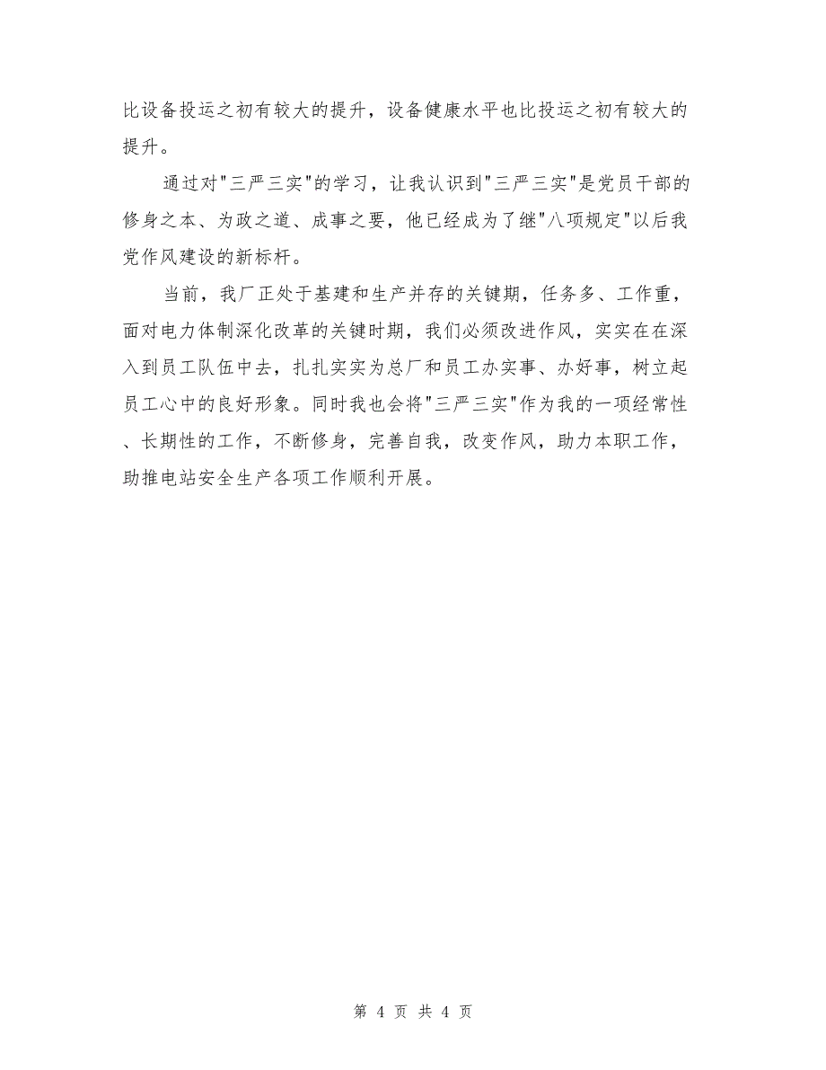 水电厂三严三实专题学习发言材料_第4页