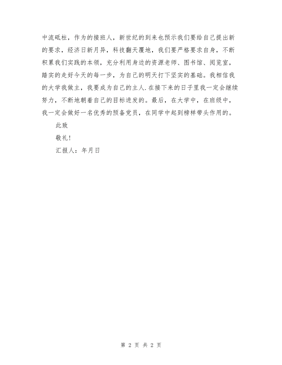 2017年4月在校大学生预备党员思想汇报范文_第2页