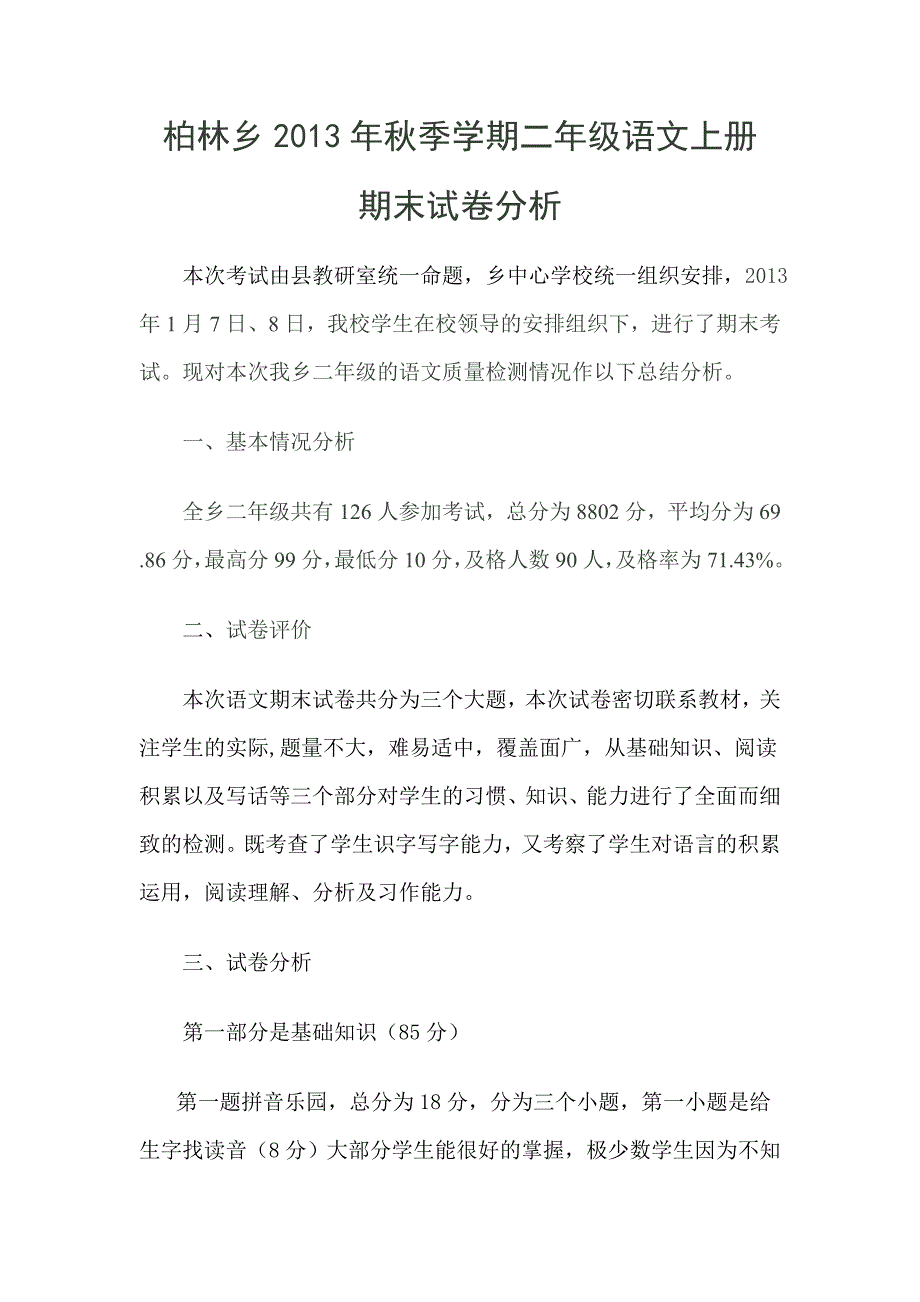 2013年秋季学期二年级语文期末试卷分析_第1页