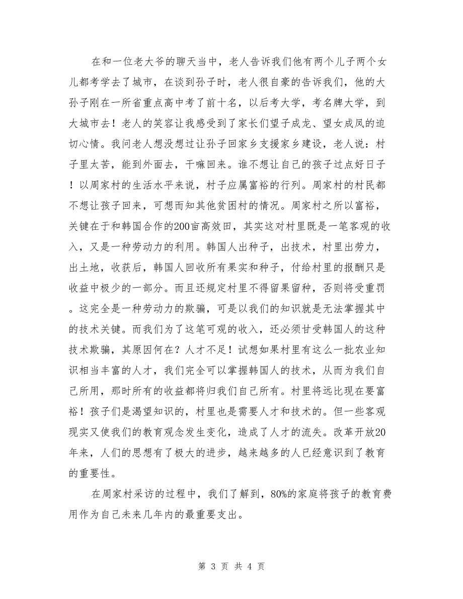 社会调查报告范文2_第3页