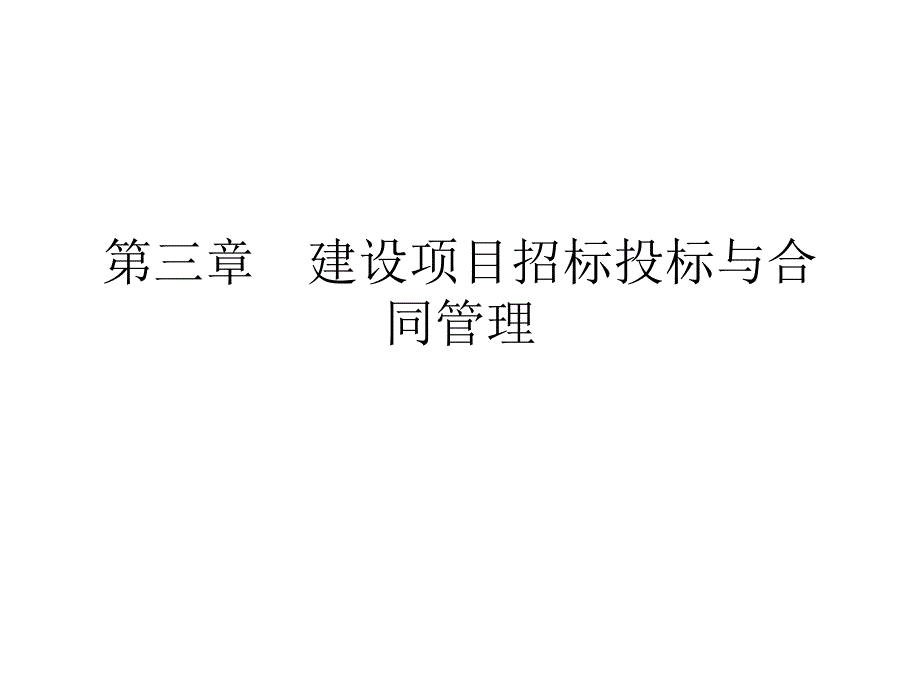 建设项目招标投标与合同管理_第1页