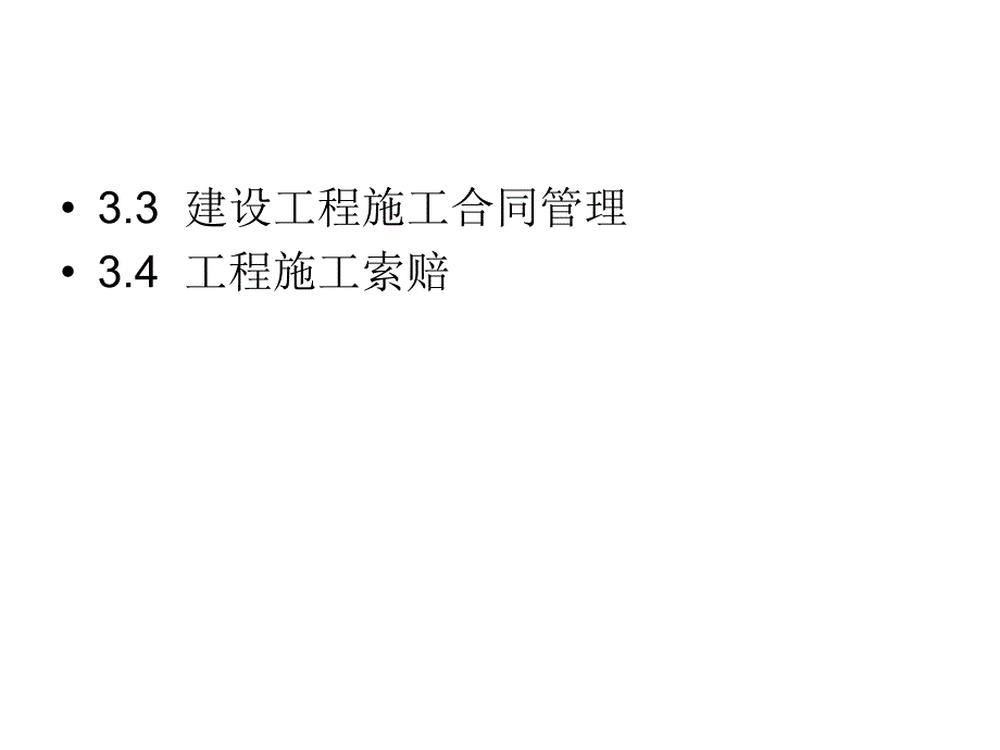 建设项目招标投标与合同管理_第2页