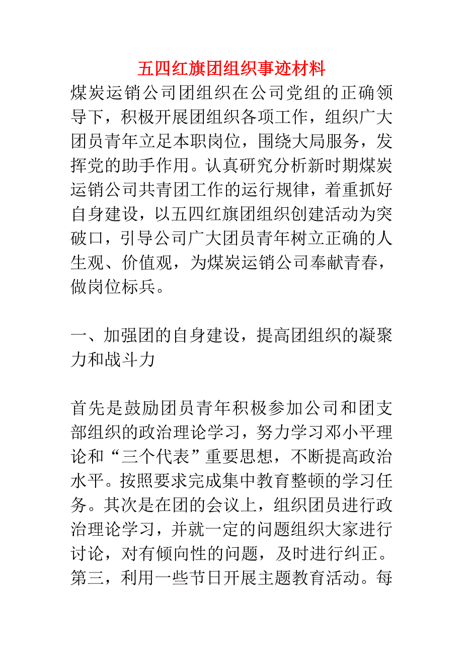 五四红旗团组织事迹材料_第1页