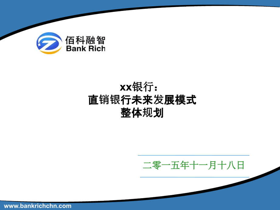 【佰科融智】XX银行直销银行业务发展规划方案_第1页