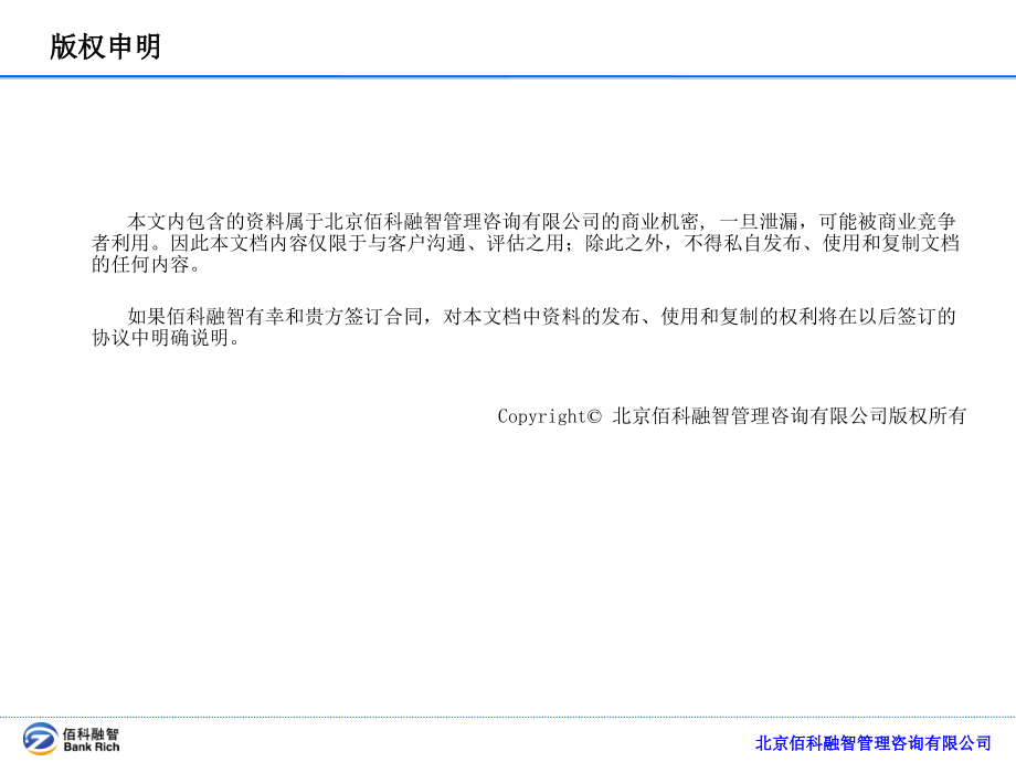 【佰科融智】XX银行直销银行业务发展规划方案_第2页