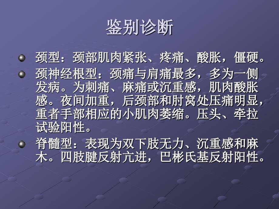 颈椎病是指颈椎间盘退行性变及颈椎骨质增生_第4页