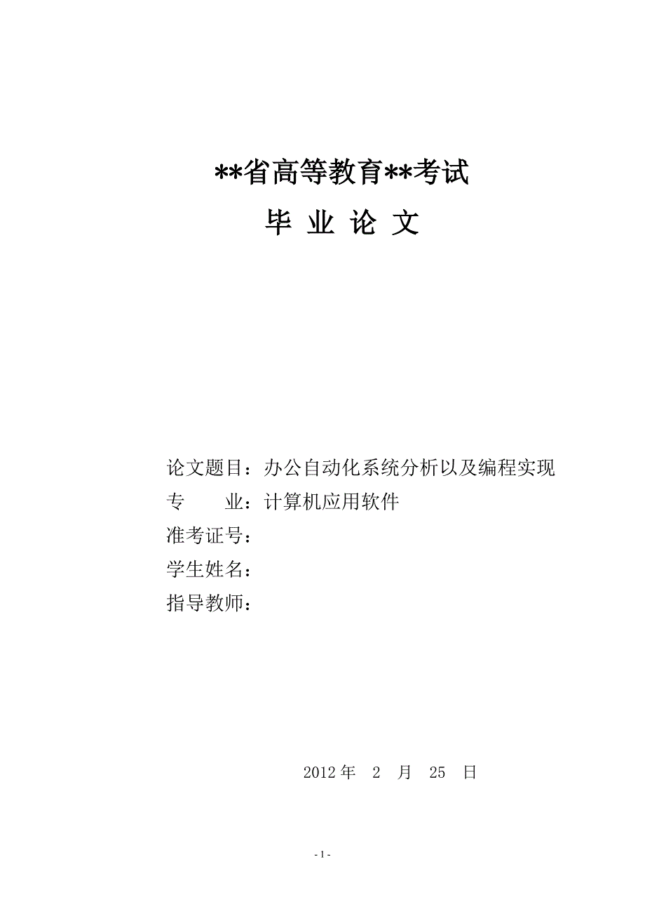 办公自动化系统分析以及编程实现计算机应用软件毕业论文_第1页