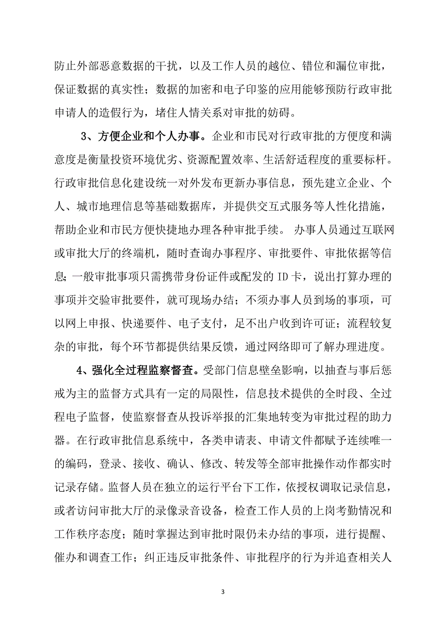 加强信息化建设 提高行政审批效能_第3页