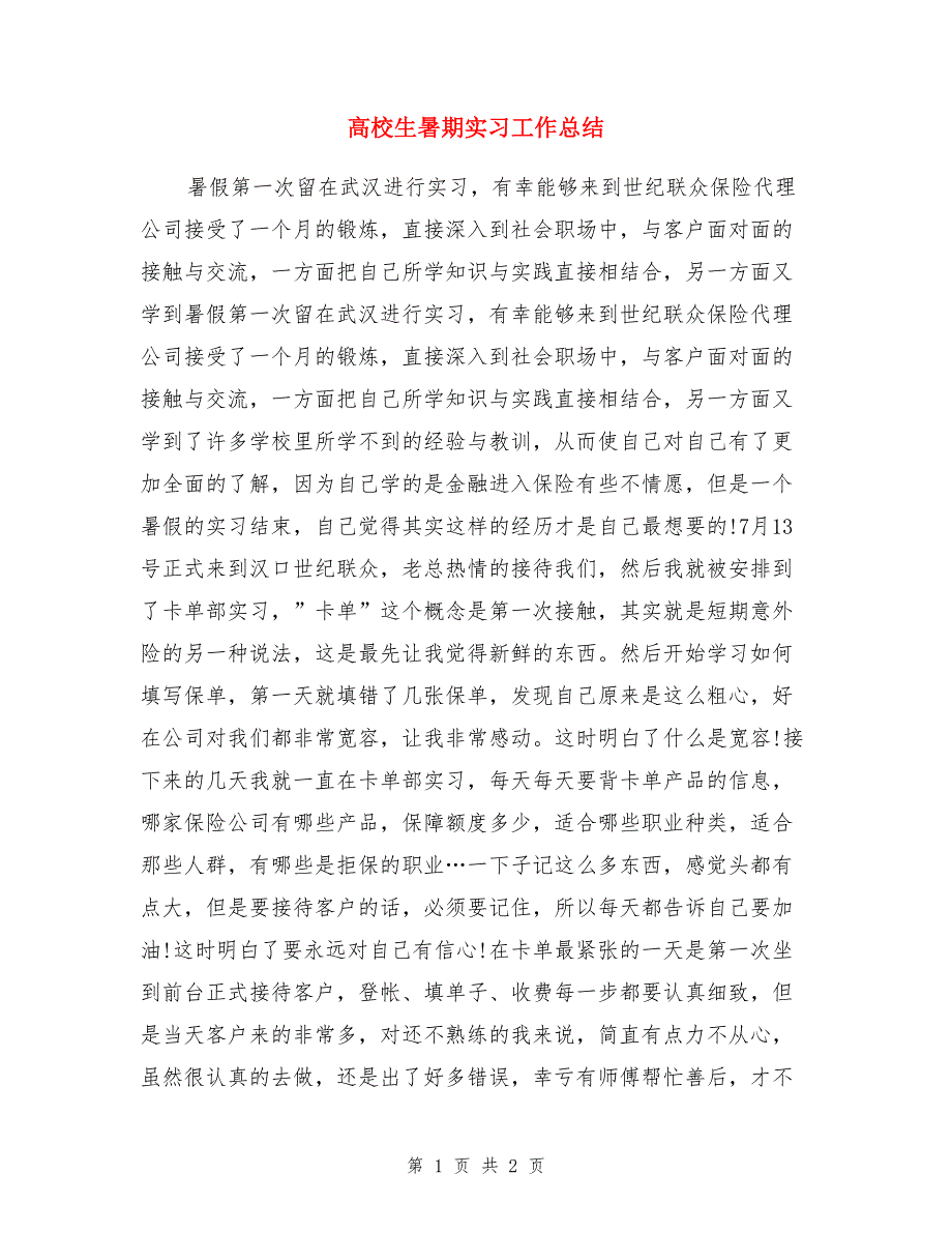 高校生暑期实习工作总结_第1页