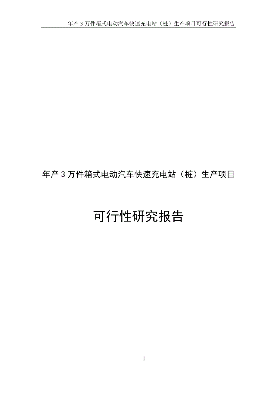 年产3万件箱式电动汽车快速充电站（桩）生产项目可行性研究报告_第1页