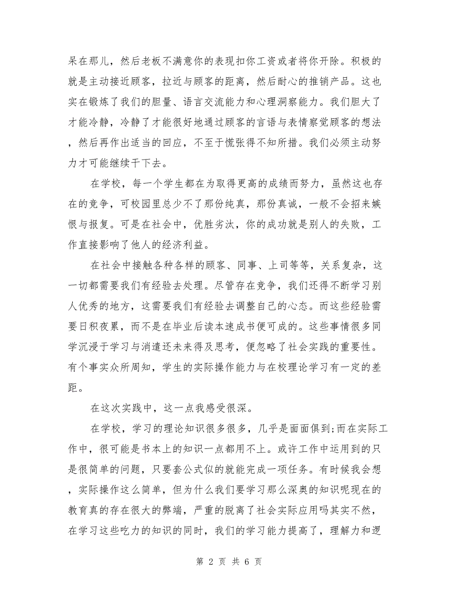 大学生超市临时工暑假社会实践报告_第2页