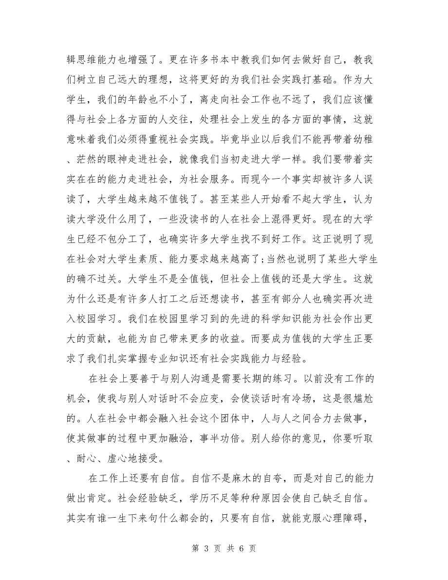 大学生超市临时工暑假社会实践报告_第3页