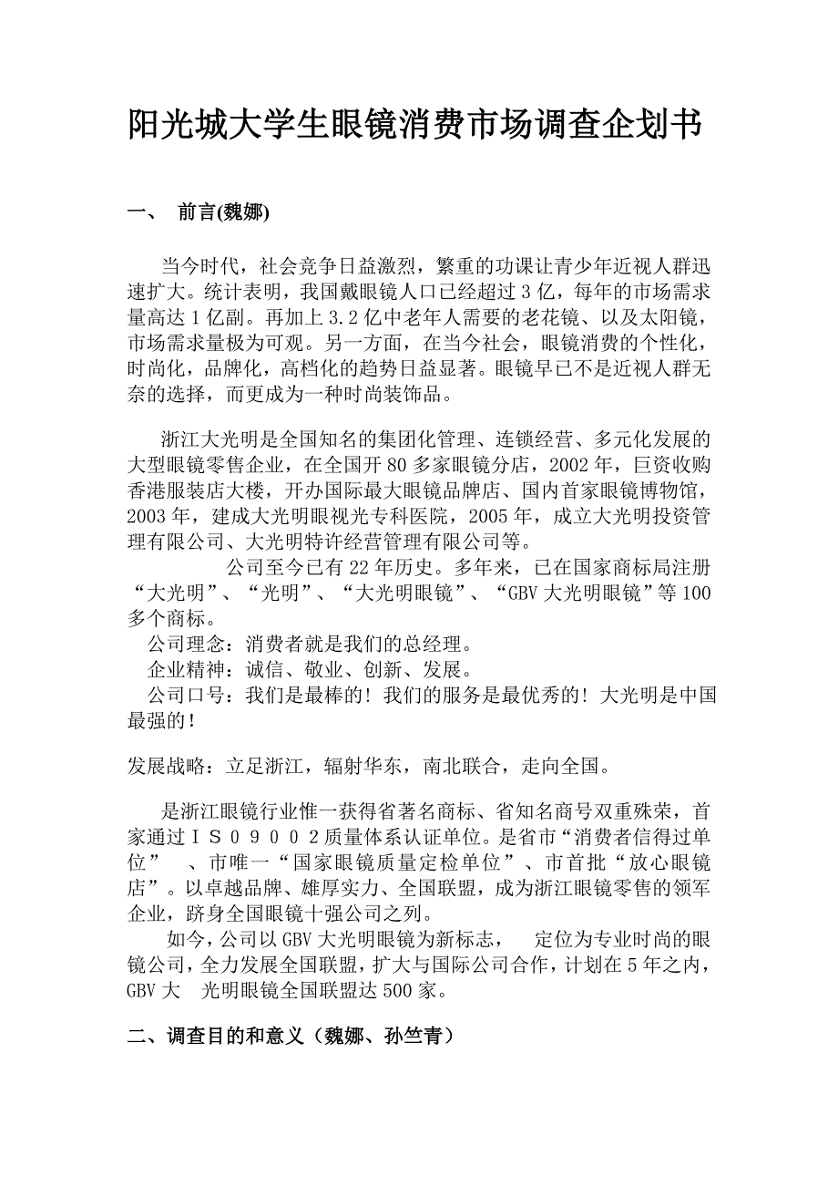 阳光城大学生眼镜消费调查企划书.doc_第1页